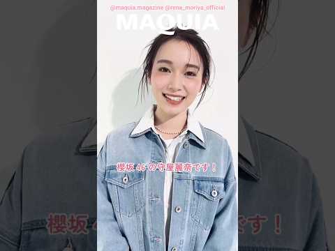 守屋麗奈 マキア5月号本日3月22日発売!『アイパレ×リップの最強方程式5』企画には、櫻坂46・守屋麗奈さんにご出演いただいています!