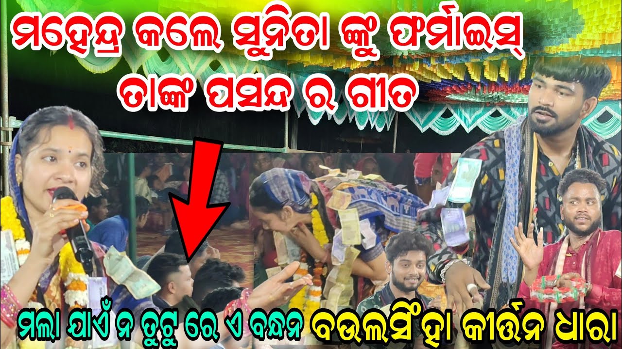 ମହେନ୍ଦ୍ର ଫର୍ମାଇସ୍ କଲେ ସୁନିତା ଙ୍କୁ ଗୀତ !! Mala jaye na rutu a bandhana !! Baulsinha kirtan dhara 