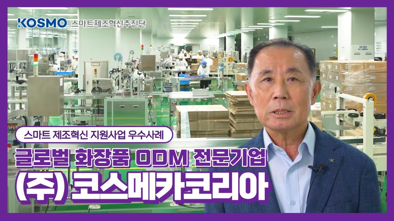 [2023 스마트 제조혁신 지원사업 우수사례 #2] 글로벌 화장품 ODM 전문기업, (주)코스메카코리아