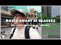 【海外で使い倒す！】旅行の必携アイテムになるスマートグラスの活用法｜Rokid スマートAIグラスレビュー