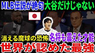 侍ジャパン 海外の反応…なぜMLBの伝説的名将は「大谷翔平より恐ろしい」と震え上がったのか？