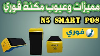 مميزات وعيوب مكنة فوري  N5 Smart POS