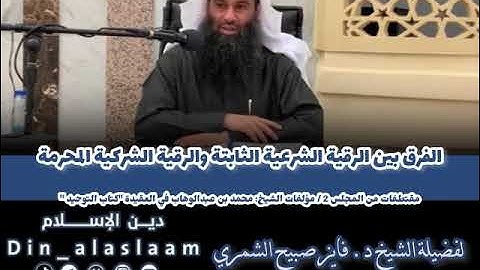 الفرق بين الرقية الشرعية الثابتة والرقية الشركية المحرمة