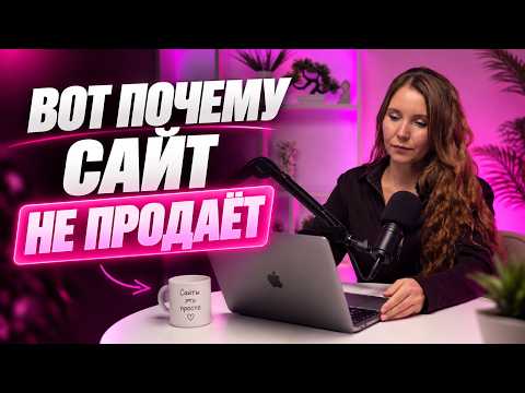 Почему сайт не приносит заявки?