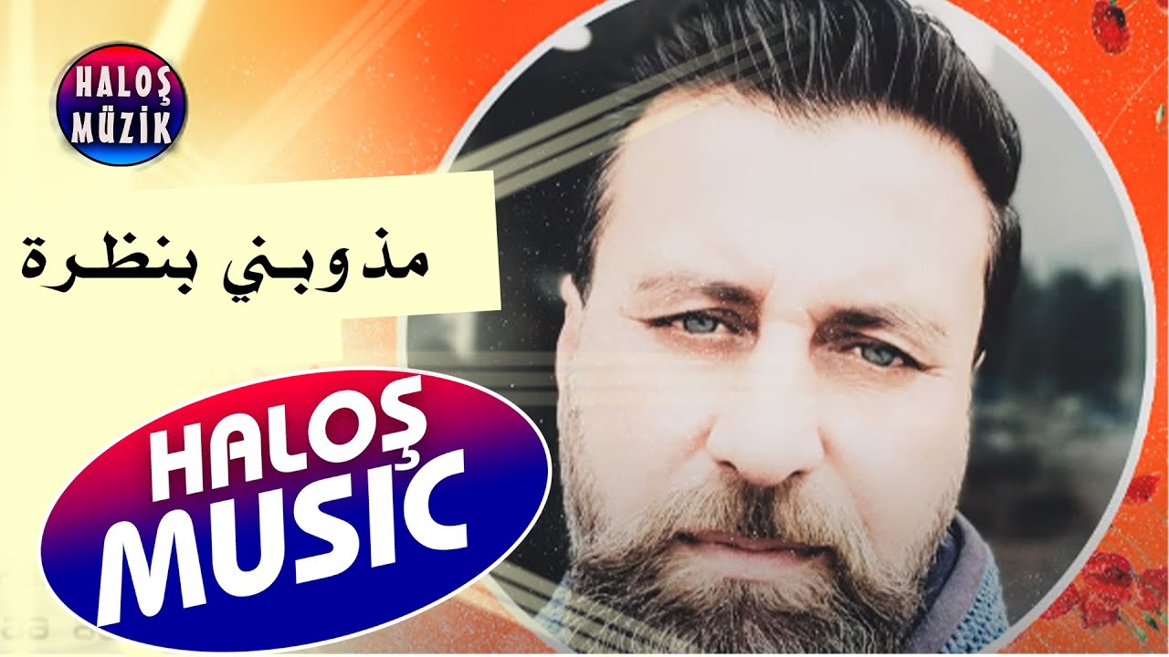 ايمن سليمان - مذوبني بنظرة (حصريا )2020 Eymen Eslemen Aşk Şarkısı