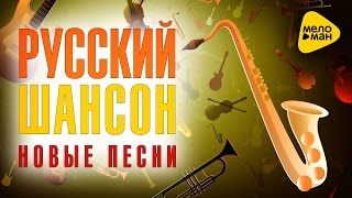 Русский шансон - Новые песни - 2016(01. Стас Михайлов - Сон, где мы вдвоём - 00:00 Стихи: Михаил Гуцериев Музыка: Стас Михайлов 02. Ирина Круг - Матёрая..., 2016-08-11T10:28:32.000Z)