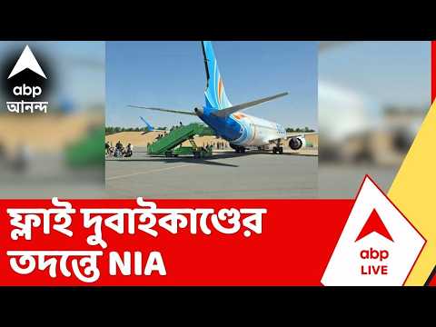 Plane Hijack | ককপিটে ভারতীয় পাইলটের ওপর হামলা, ফ্লাই দুবাইকাণ্ডের তদন্তে NIA