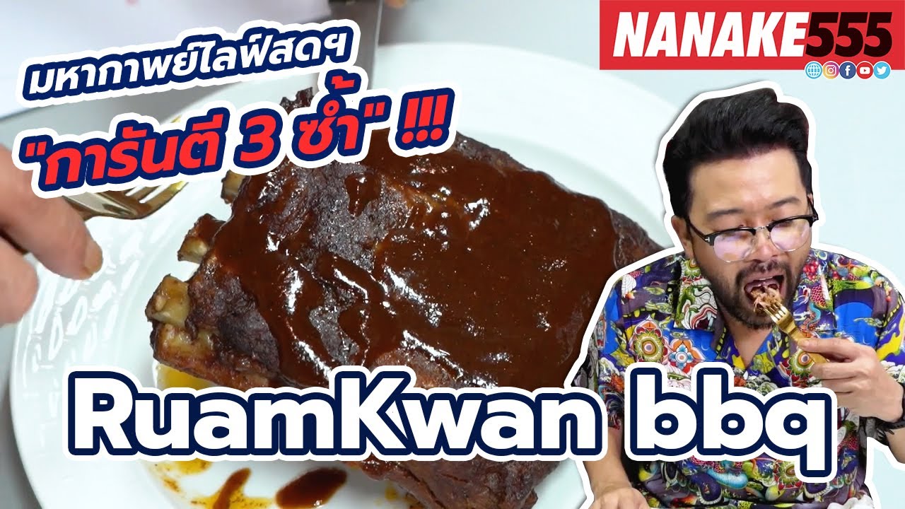 Ruamkwan bbq | #มหากาพย์ไลฟ์สดรีวิวอาหารช่วยชาติ ความอร่อยระดับ " 3 ซ้ำ "!!!