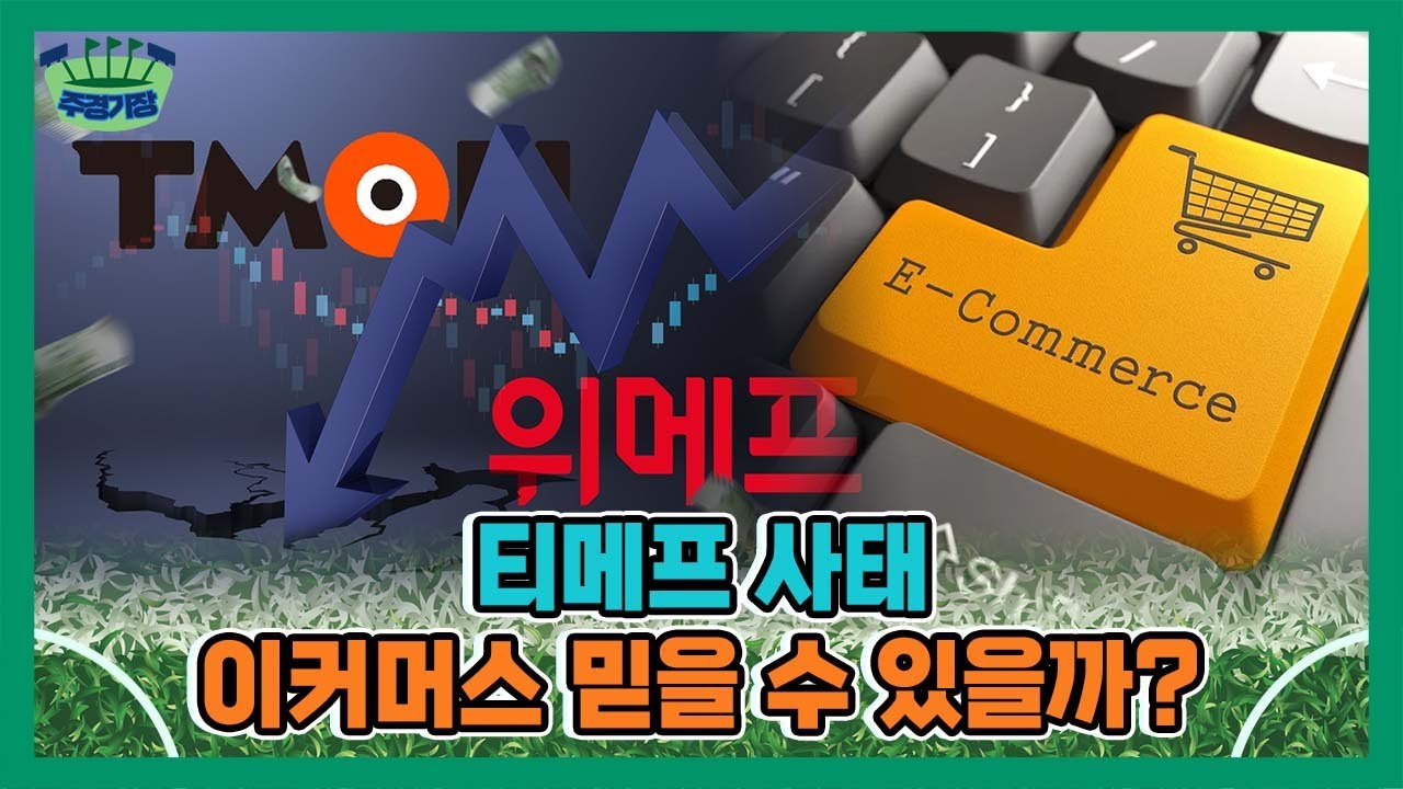 위메프 티몬 사태는 과연 큐텐에서 끝일까? 대기업 플랫폼들의 미래는
