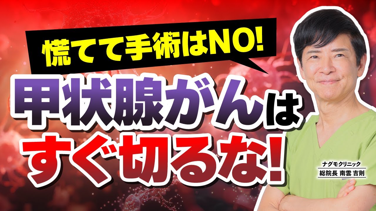 【甲状腺がん】慌てて手術はNO！あなたも気づける甲状腺の異変サインとは？（バセドウ病・橋本病・乳頭がん・がん予防・ナグモクリニック・予防医療）
