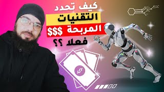 ?كيف تحدد التقنيات المربحة فعلا ؟ | تقنيات العمل و الربح من الإنترنت |  الذكاء الصناعي ? TRAFFIC BOT