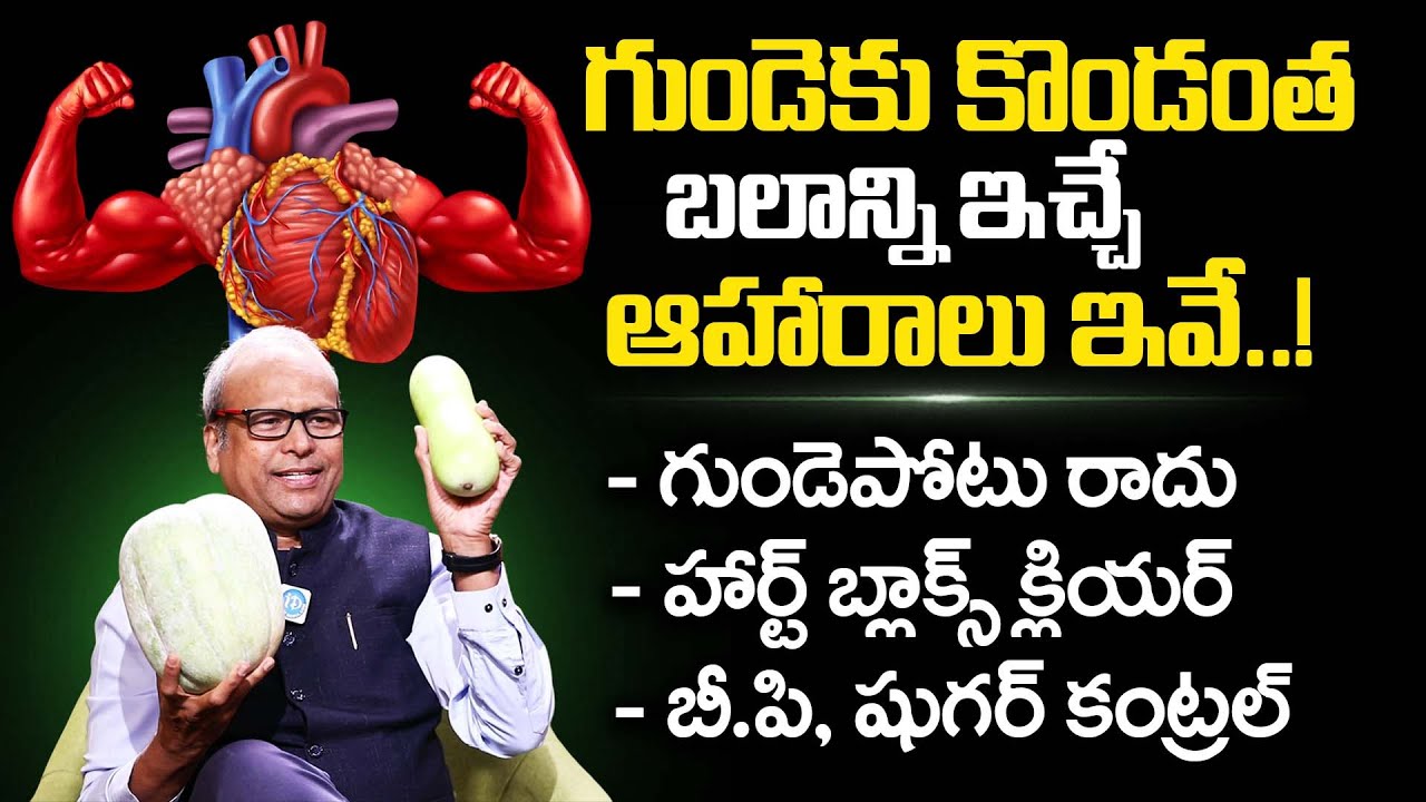 గుండెకు కొండంత బలాన్ని ఇచ్చే ఆహారాలు| Healthy Food for Heart #Health | Dr. G. Srinivas Gupta |iDream