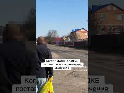 «Машины летают»: жители Жилгородка обсуждают безопасность дороги под Пинском #беларусь