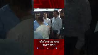 নাহিদ ইসলামের বাসায় তারেক রহমান | NEWS24
