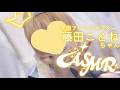 【ASMR】学マスの藤田ことねちゃんのコスプレでゼロ距離ASMR、耳かき、心音。学園アイドルマスター【KU100】世界一可愛い私衣装/藤田琴音