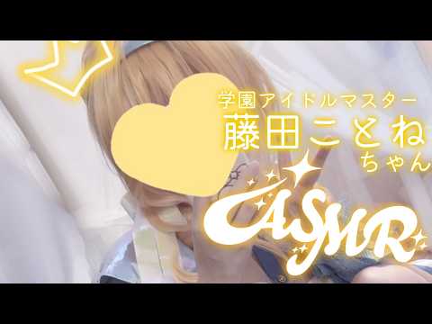 【ASMR実写】藤田ことねちゃんのコスプレでASMR♡学園アイドルマスター【KU100】