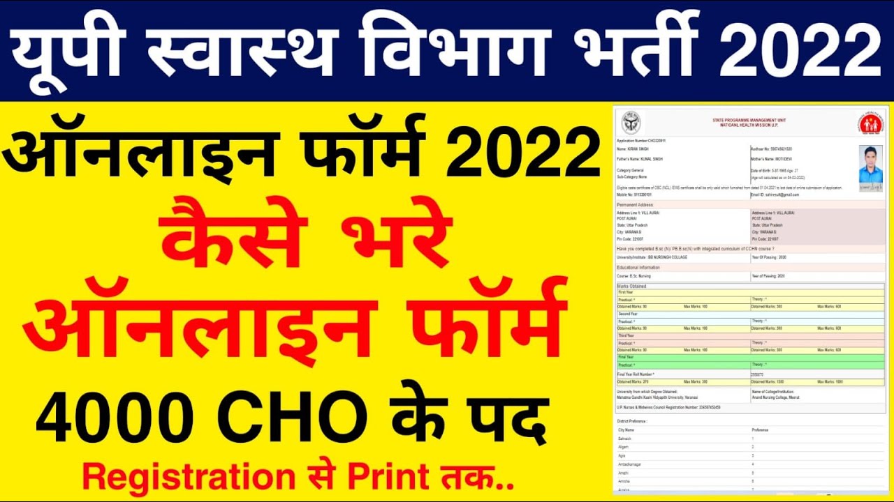 UP NHM CHO Online Form 2022 Kaise Bhare | How to Fill UP NHM CHO Form 2022 | UP NHM CHO 4000 Form