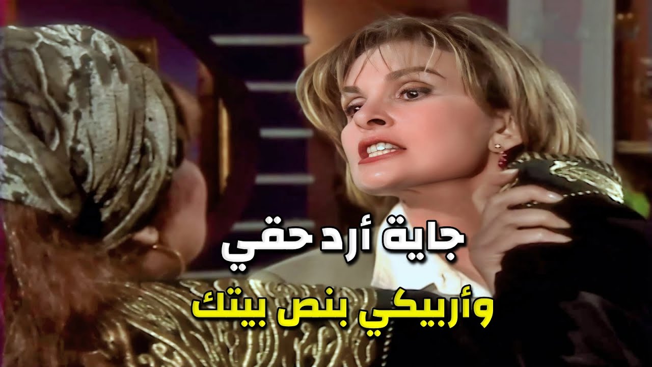 الولية هجمت ع بيت الست وهزأت أولادها بمنتهى قلة الأدب وعملت مشكلة كبيرة بالعيلة