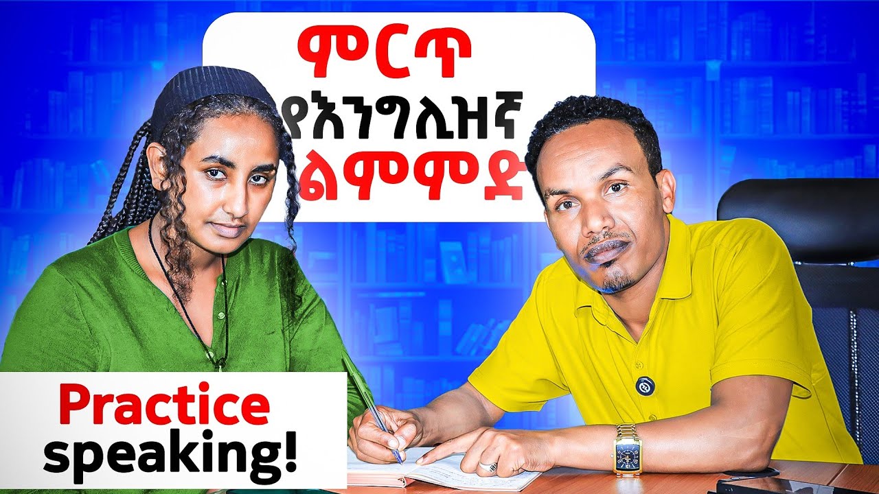 የግድ ማወቅ ያለባችሁ /words and phrases for daily speaking 