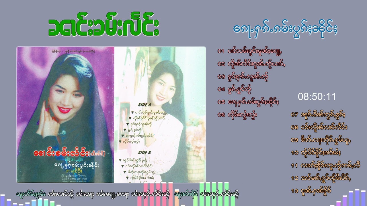 รวมเพลง นางคำแลง ၵေႃႉႁၵ်ႉၵမ်းပွၵ်ႈၼိုင်ႈ - ၼၢင်းၶမ်းလႅင်း {Playlist Song}