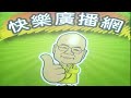 2026 05 21 快樂廣播網 鄭新助