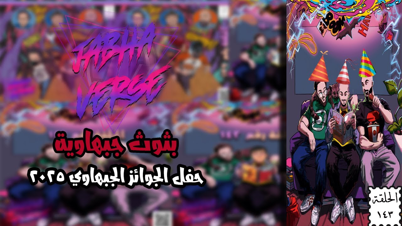 EP 143: حفل جوائز الجبهات 2025