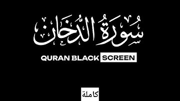 Surah -Ad-Dukhan ( Complete ) / سورة الدخان - ( كاملة ) / Qari Anas Mohammad - قاري أنس محمد