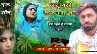 song {1414} super star Manraj Divana 'janu kai kru mala ko  ' song | Rajasthani Dj Songs