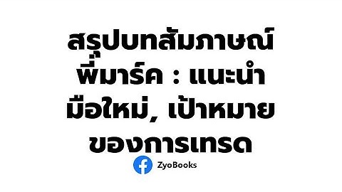 สรุปบทสัมภาษณ์พี่มาร์ค : แนะนำมือใหม่, เป้าหมายของการเทรด