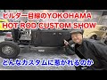 ビルダー目線のHOT ROD CUSTOM SHOW【Shovelhead ショベルヘッド ハーレーダビッドソン】