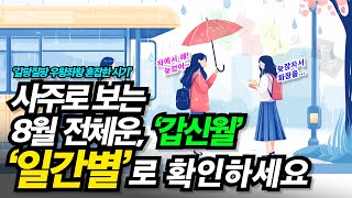 2025년 을사년 8월 갑신월 사주팔자 운세 │ 십천간 일간별로 핵심요약, 위기와 기회의 혼재, 적과의 동침…