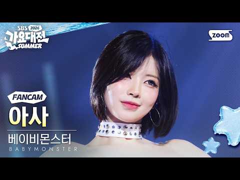 [2026 가요대전 썸머 4K] 베이비몬스터 아사 &#39;INTRO + 춤 (CHOOM) + SUGAR HONEY ICE TEA&#39; (BABYMONSTER ASA FanCam) @SBS