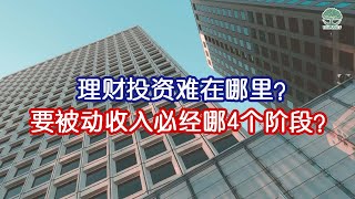 【理财投资】难在哪里？因为你不懂理财必经的4个阶段...（附《理财4个阶段》成功关键策略）| UliAsset