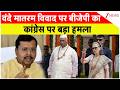 Vande Matram Controversy: वंदे मातरम विवाद पर बीजेपी का कांग्रेस पर बड़ा हमला | Breaking News