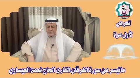 سورة الفرقان بصوت المقرئ الحاج نعمه العيساوي حفظه الله تعالى