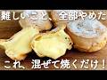 【生クリームなし】米粉でシュークリームの新しい作り方!見極めなしで混ぜて焼くだけ ふわふわもこもこ膨らむレシピ