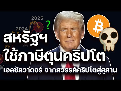 สหรัฐฯ ใช้ภาษีกักตุนคริปโต | Ethereum ETF + Staking ล่ม? 16042025