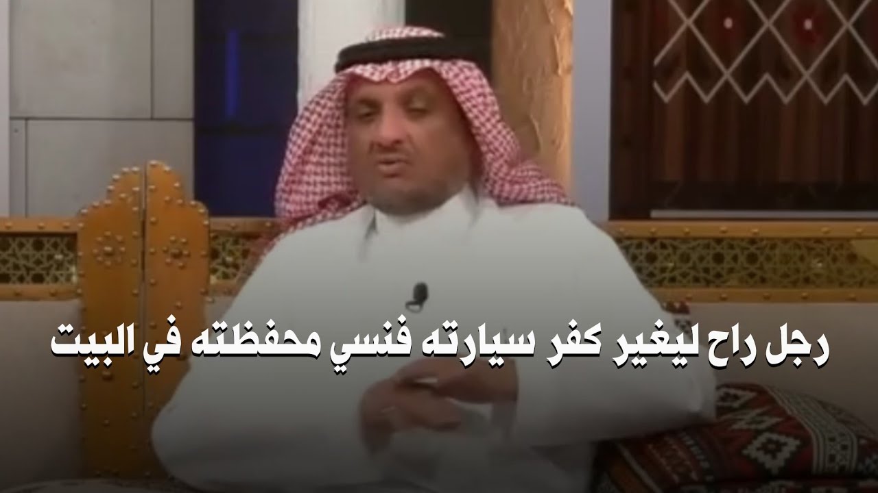 رجل راح يغير كفر سيارته فنسي محفظته في البيت وكانت الصدمة  | عبد الله المخيلد