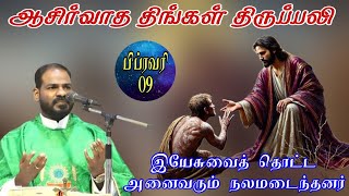 09.02.2026| திங்கள் திருப்பலி| Monday Holy Mass|Daily Mass|Tamil mass today| Arul Thedal| Fr Manuvel
