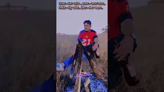 छ बेवफा ऊ छोरी chha bewafa chori #love #sad #song
