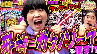 「ティガとの相性バツグンのヒキ強まひる　邪神退治のお手本見せます」〈ぱちんこ ウルトラマンティガ ウルトラ超光ライトver.〉ガンバレルーヤのぱちチャレルーヤ107［第1、3金曜日更新］