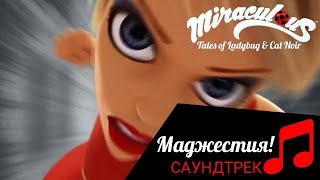 MIRACUIOUS | 🐞 САУНДТРЕК - МАДЖЕСТИЯ 🐞 | ЛЕДИ БАГ И СУПЕР КОТ