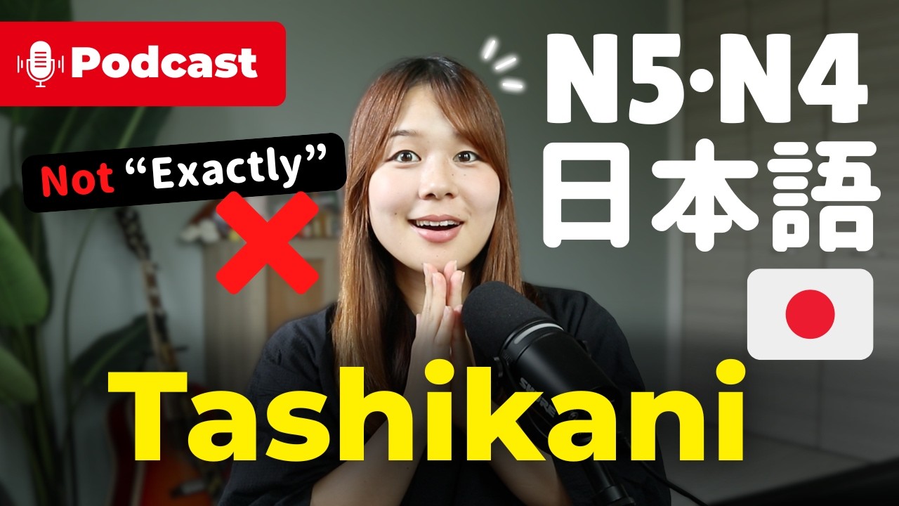 The REAL Meaning of「たしかに」(Not "Exactly"🙅♀️) | Japanese Listening Podcast