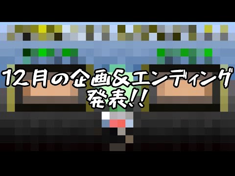 【ゆっくり実況】12月の企画発表とエンディング発表！