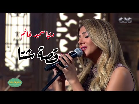 دنيا سمير غانم - قصة شتا                 [Official Music Video HD]