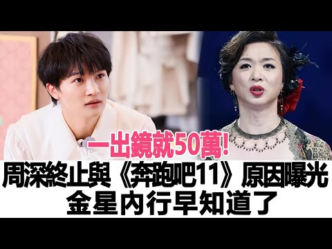 一出鏡就50萬!周深終止與綜藝真人秀《奔跑吧11》真實原因曝光，金星內行早知道了！時代電影大世界#周深#金星