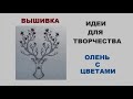 ВЫШИВКА КРЕСТИКОМ || ОЛЕНЬ С ЦВЕТАМИ || МНОГО КРАСИВЫХ ИДЕЙ