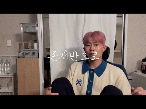 원슈타인(Wonstein) - 존재만으로(Your Existence) (Cover by NAM MUN HYEON)