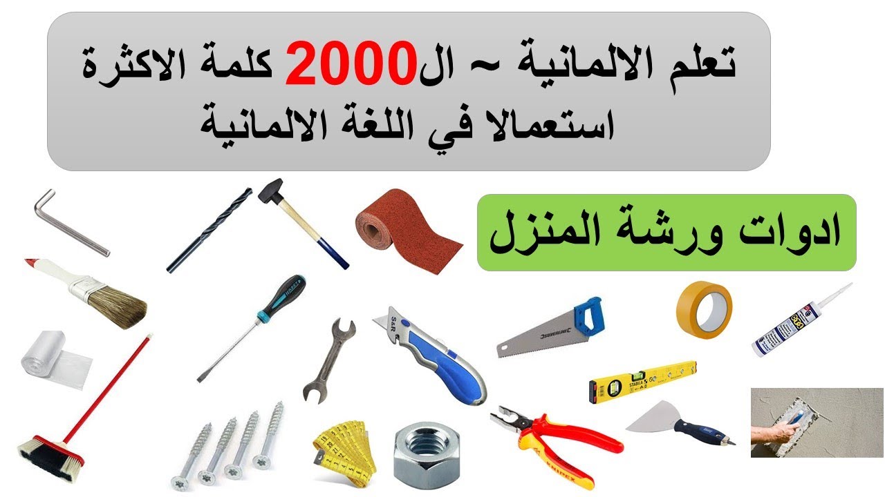 تعلم اللغة الالمانية ~ 2000 كلمة الاكثرة استعمالا في اللغة الالمانية ج 13:  ادوات ورشة المنزل
