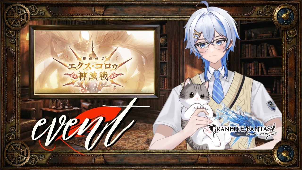 【#グラブル 】イベントだ！周回だ！雑談だ！